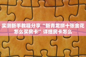 一分钟新手秒懂“黑桃K怎么买房卡”实测介绍房卡使用方式