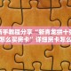 秒懂房卡“详心联盟大厅怎么开房卡”房卡在哪里买