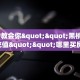 一分钟教会你""黑桃K牛牛房卡充值""哪里买房卡"获取链接多少