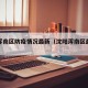 沈阳浑南区防疫情况最新（沈阳浑南区最新新闻）