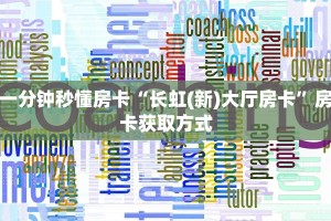 9秒了解""新超圣链接大厅房卡充值""如何获取房卡"详细提取教程