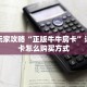 新手玩家攻略“正版牛牛房卡”详细房卡怎么购买方式