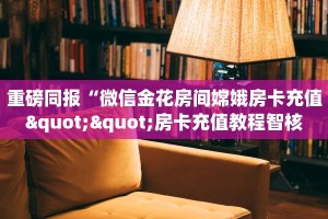 分享实测“战皇大厅房卡批发”教程房卡分享 