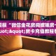 分享实测“战皇大厅房卡批发”教程房卡分享 
