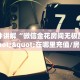实测分享""新七喜牛牛房卡充值""如何领取房卡"详细提取教程