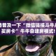 全攻略普及一下“微信链接斗牛从哪里买房卡”牛牛自建房模式!