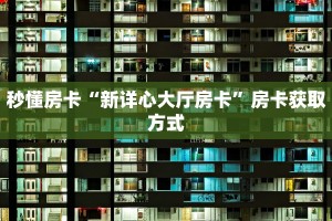 一分钟攻略“微信金花房间房卡便宜出售”获取房卡教程 
