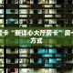 一分钟攻略“微信金花房间房卡便宜出售”获取房卡教程 
