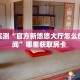 新手必看“功夫熊猫大厅房卡”详细房卡怎么购买方式