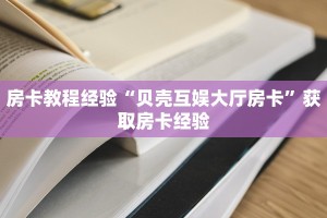 房卡教程经验“贝壳互娱大厅房卡”获取房卡经验