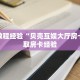 房卡教程经验“贝壳互娱大厅房卡”获取房卡经验