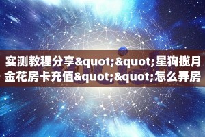 一分钟攻略“东游房卡充值代理”获取房卡怎么购买教程