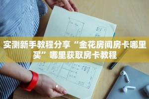 实测新手教程分享“金花房间房卡哪里买”哪里获取房卡教程