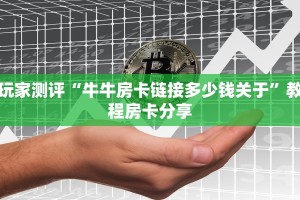 今日资讯""微信金花房间赢家众娱房卡充值""怎么弄房卡"详细步骤