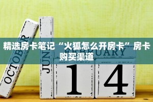 精选房卡笔记“火狐怎么开房卡”房卡购买渠道