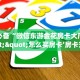 牛牛自建房模式!“微信牛牛群去哪买房卡”充值房卡教程
