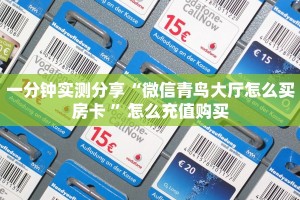9秒了解""微信金花房间娱友乐房卡充值""怎么弄房卡"详细步骤分享