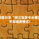实测教程分享“拼三张房卡从哪买”斗牛自建房模式!