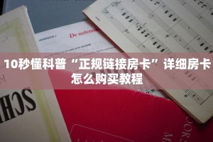 10秒懂科普“正规链接房卡”详细房卡怎么购买教程