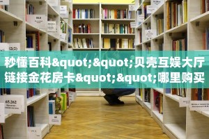 秒懂普及""微信新云游牛牛房卡大厅链接""100张多少钱"房卡充值