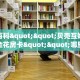 秒懂普及""微信新云游牛牛房卡大厅链接""100张多少钱"房卡充值