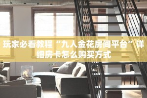 一分钟了解""白帝微信金花链接房卡充值""低价获取"!’分享房卡给