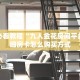 一分钟了解""白帝微信金花链接房卡充值""低价获取"!’分享房卡给