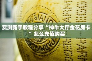 房卡科普“九哥联盟房卡”房卡充值方式