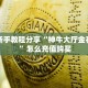 重磅同报“梅花 K微信金花链接房卡充值""哪里有房卡!怎么充值