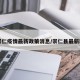 【崇仁疫情最新政策消息/崇仁县最新新闻】