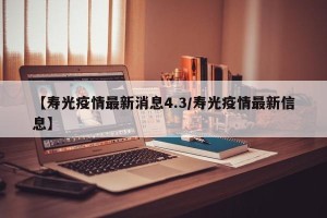 【寿光疫情最新消息4.3/寿光疫情最新信息】