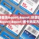 全攻略普及""好游金花房卡充值""房卡购买方法”获取教程房卡使用