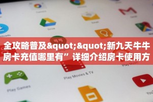 全攻略普及""新九天牛牛房卡充值哪里有”详细介绍房卡使用方式