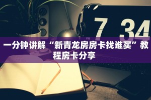 一分钟讲解“新青龙房房卡找谁买”教程房卡分享 
