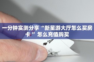 一分钟教会你""微信牛牛房间火神房卡充值""购买渠道"分享房卡给