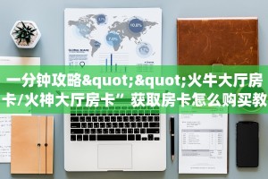盘点一下“微信牛牛h5房间卡充值”获取房卡方式 