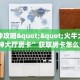 盘点一下“微信牛牛h5房间卡充值”获取房卡方式 
