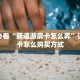 新手必看“新道游房卡怎么弄”详细房卡怎么购买方式