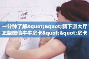 一分钟了解""新下游大厅正版微信牛牛房卡""房卡购买方法”获取