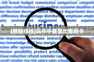[教程经验]玩牛牛便宜出售房卡