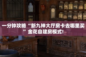 秒懂房卡“九游联盟大厅房卡”房卡如何买