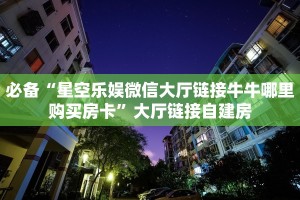 必备“星空乐娱微信大厅链接牛牛哪里购买房卡”大厅链接自建房