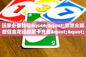 玩家必备教程""月亮微信金花链接房卡充值充值”获取房卡怎么购买