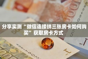 秒懂房卡“独角兽大厅怎么开房卡”房卡如何买