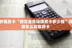 秒懂房卡“微信金花链接房卡多少钱”详细怎么获取房卡 