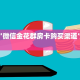 房卡教程经验""518互游大厅房卡怎么弄""(真的确实是有挂)""在哪里