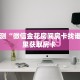 分享实测“微信金花房间房卡找谁买”哪里获取房卡 