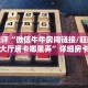 一分钟教会你""新果汁金花房卡充值""哪里买房卡"获取链接多少