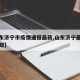 【山东济宁市疫情通报最新,山东济宁最新疫情通知】