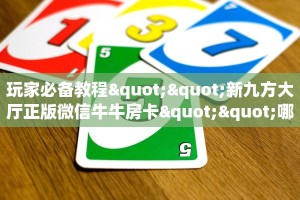 一分钟攻略""悠悠众娱大厅房卡怎么弄/狂飙大厅房卡哪里有”详细